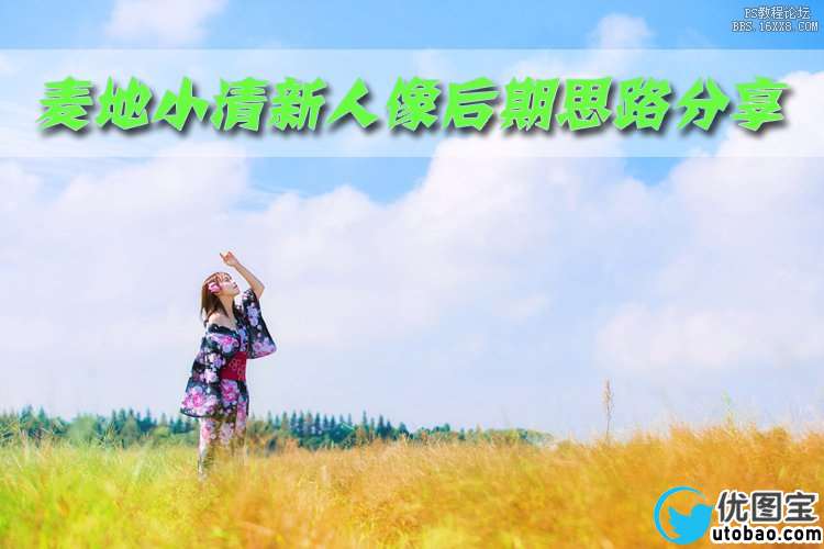 ps调出小清新的人像照片教程_ps教程自学网(www.utobao.com) ps调出小清新的人像照片教程