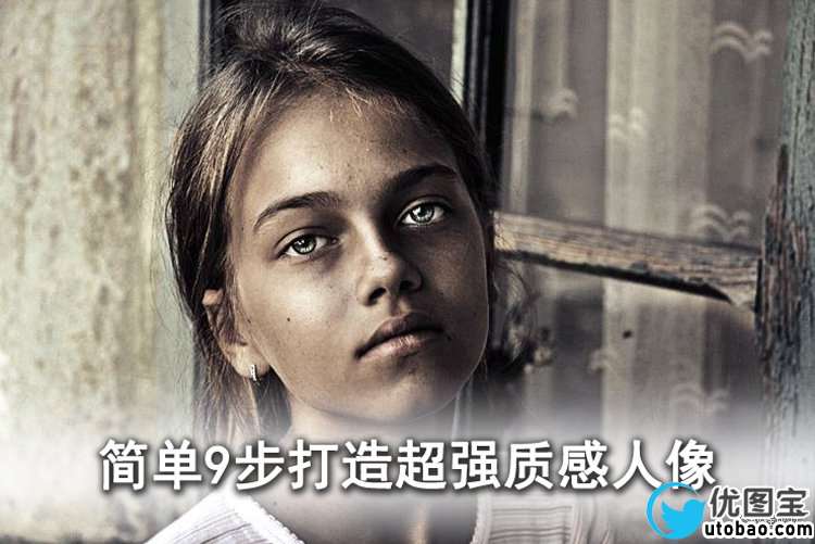 9步打造质感人像教程_ps教程自学网(www.utobao.com) 9步打造质感人像教程