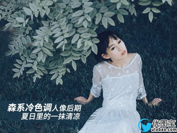 冷色调，用LR调出冷色森系写真照片_www.utobao.com
