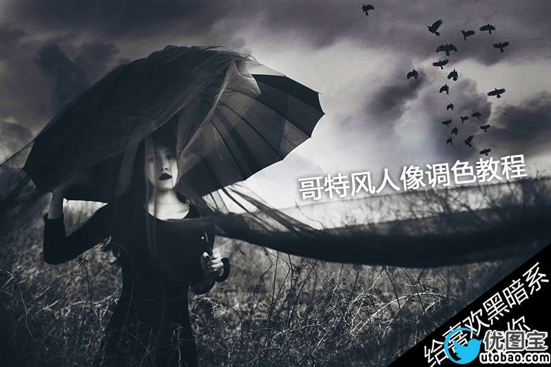 暗黑风格,ps调出黑暗系的哥特风格人像色调