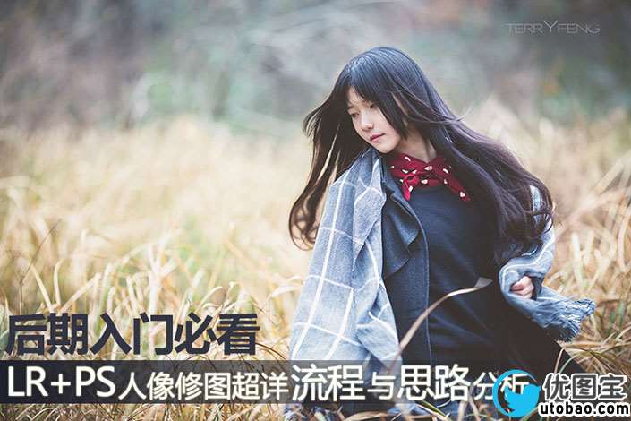 人像后期,LR+PS后期修图详细流程及思路分享_www.utobao.com