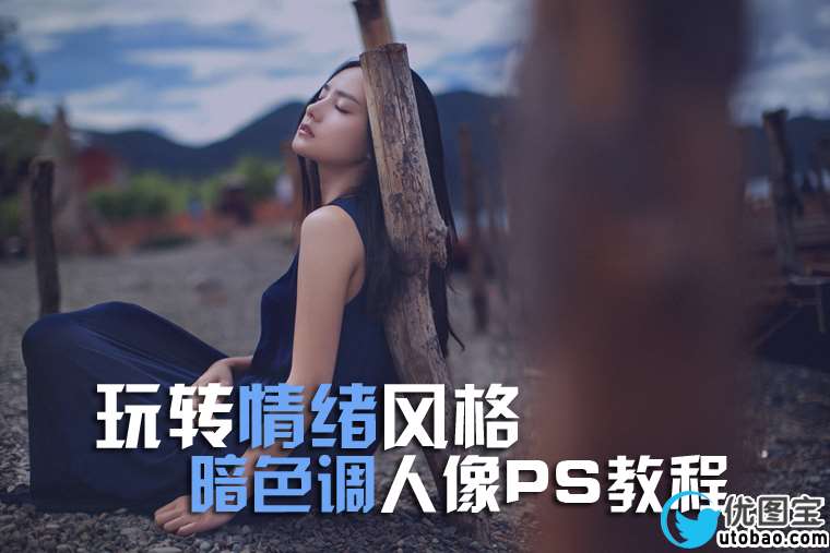 PS暗色调人像教程_ps教程自学网(www.utobao.com) PS暗色调人像教程