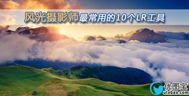 Lightroom工具介绍,10个摄影师最常用的工具_ps教程自学网(www.utobao.com) Lightroom工具介绍,10个摄影师最常用的工具