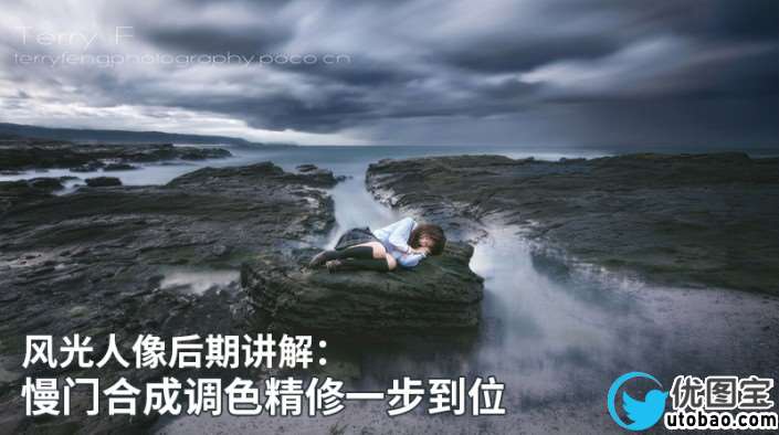 慢门效果，风光照片做慢门后期调色教程_www.utobao.com