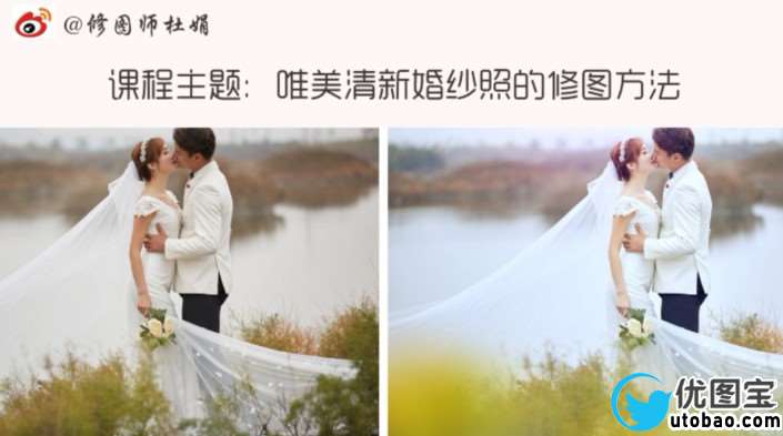 婚纱后期，唯美清新婚纱照的修图方法_www.utobao.com