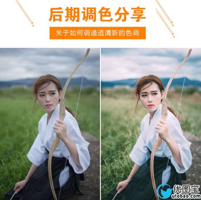 通透色，如何调出通透清新的人像照片？_www.utobao.com