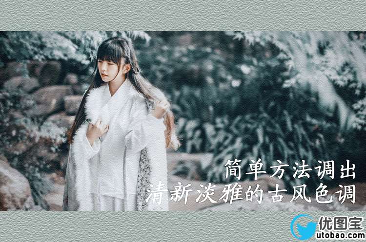古风色调,LR+PS调出淡雅的古风色调后期照片