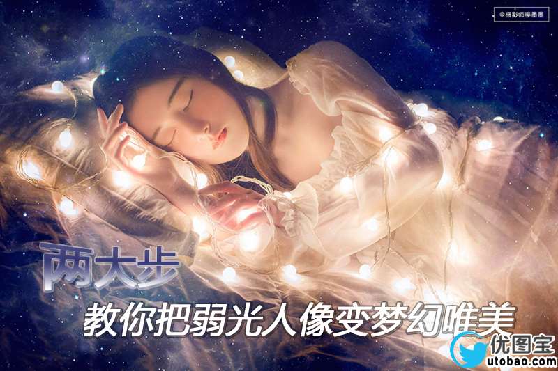 光线处理，两步调出弱光人像的唯美色彩