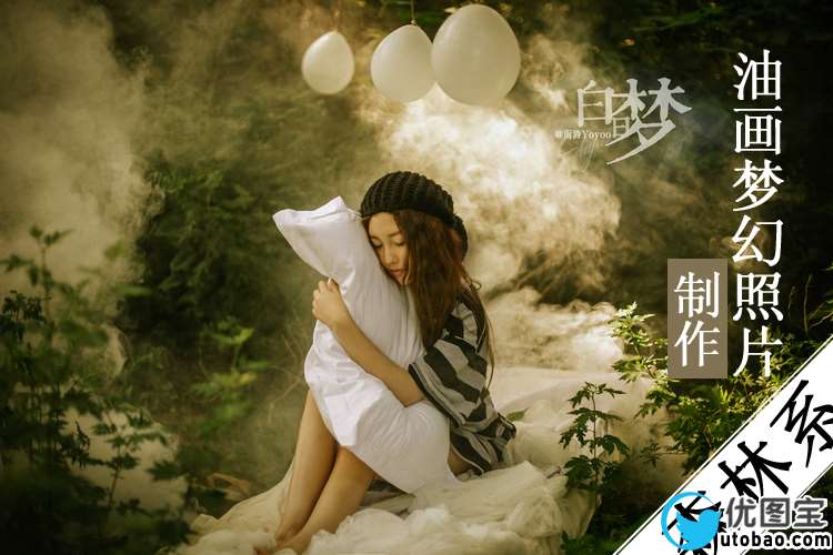 梦幻照片,制作森林系油画梦幻照片_www.utobao.com