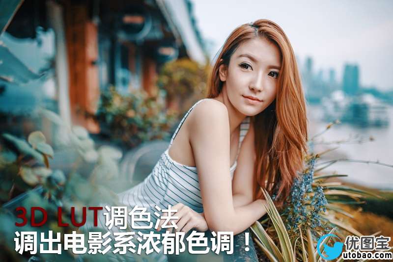 电影调色,教你调出电影系浓郁色调!_www.utobao.com