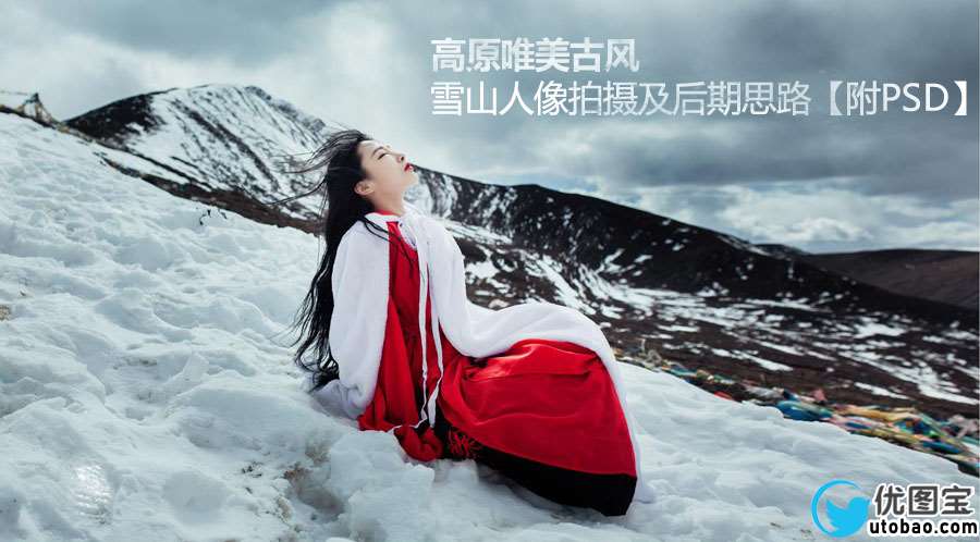 写真后期,唯美古风的写真拍摄及后期思路_www.utobao.com