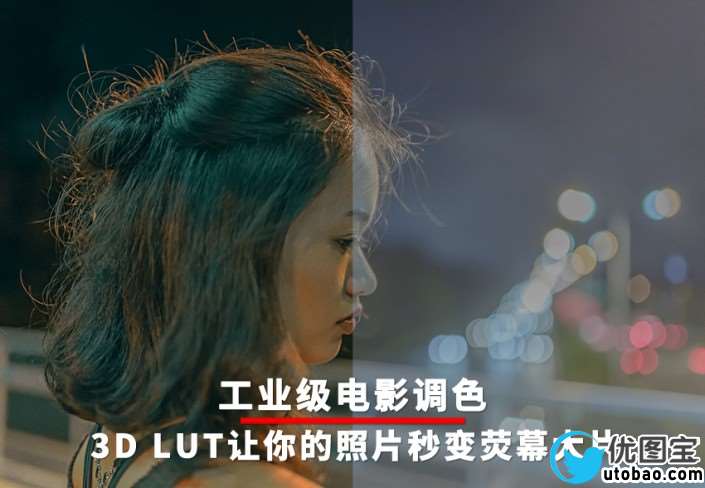 电影色调，3D LUT让相机照片秒变银幕大片_www.utobao.com