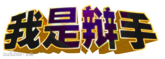 PS制作“我是歌手”黄金立体文字效果 优图宝 PS文字效果