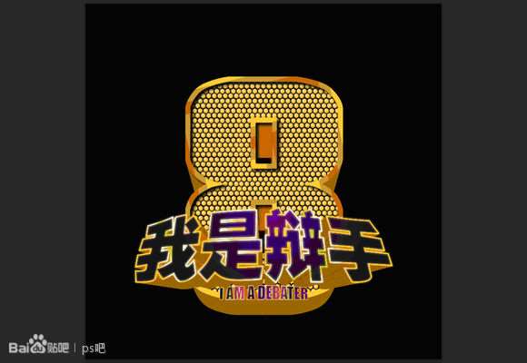 PS制作“我是歌手”黄金立体文字效果 优图宝 PS文字效果