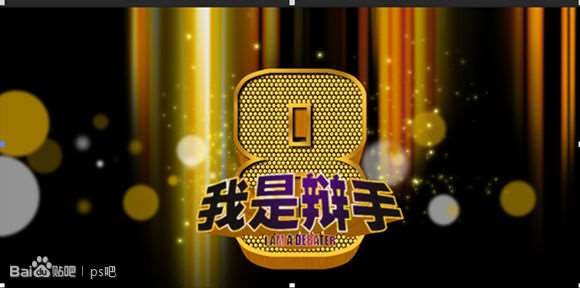 PS制作“我是歌手”黄金立体文字效果 优图宝 PS文字效果