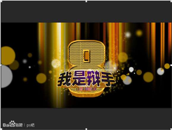 PS制作“我是歌手”黄金立体文字效果 优图宝 PS文字效果