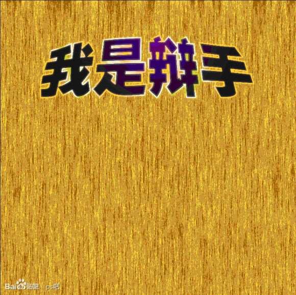 PS制作“我是歌手”黄金立体文字效果 优图宝 PS文字效果