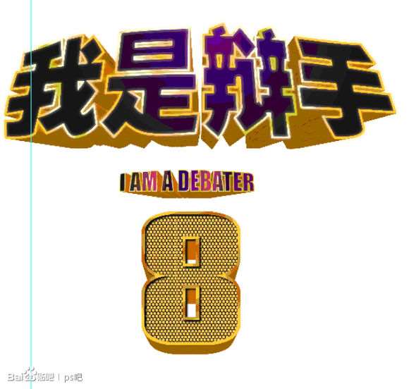 PS制作“我是歌手”黄金立体文字效果 优图宝 PS文字效果