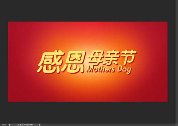 PS制作漂亮母亲节海报文字 优图宝 PS文字效果教程