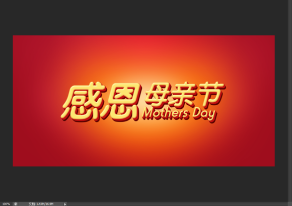 PS制作漂亮母亲节海报文字 优图宝 PS文字效果教程