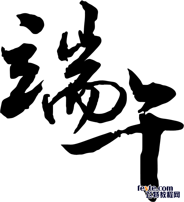 PS制作粽叶文字效果 优图宝 PS文字效果教程