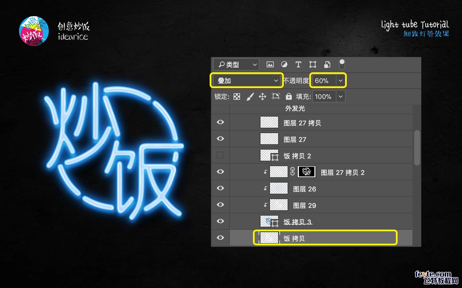 PS制作创意灯管文字教程 优图宝 PS文字效果教程