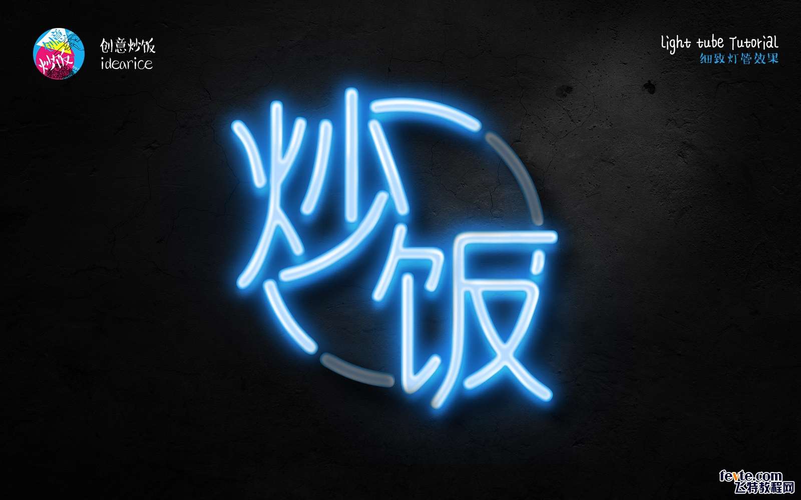 PS制作创意灯管文字教程 优图宝 PS文字效果教程