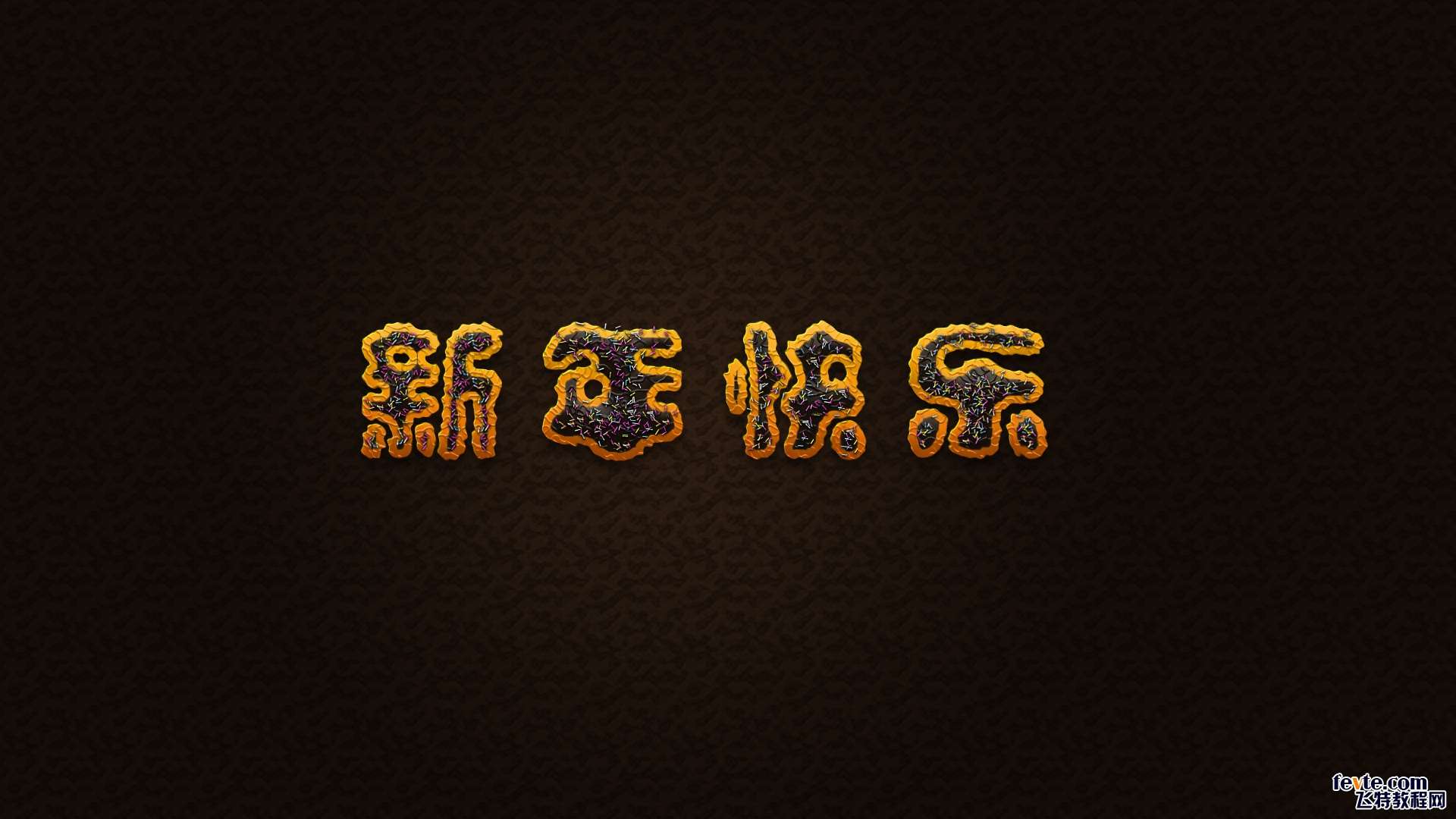 PS制作巧克力糖果文字效果 优图宝 PS文字效果教程zp (2)