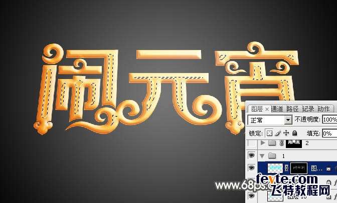 PS制作金色花纹闹元宵立体字 优图宝 PS文字效果教程