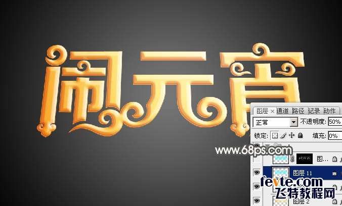 PS制作金色花纹闹元宵立体字 优图宝 PS文字效果教程