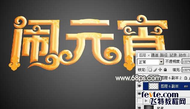 PS制作金色花纹闹元宵立体字 优图宝 PS文字效果教程