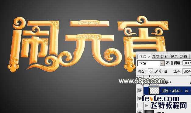 PS制作金色花纹闹元宵立体字 优图宝 PS文字效果教程