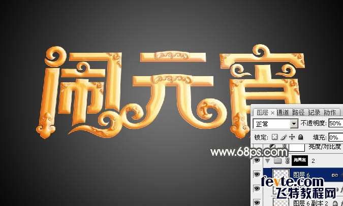 PS制作金色花纹闹元宵立体字 优图宝 PS文字效果教程