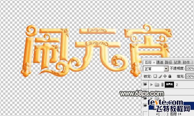 PS制作金色花纹闹元宵立体字 优图宝 PS文字效果教程