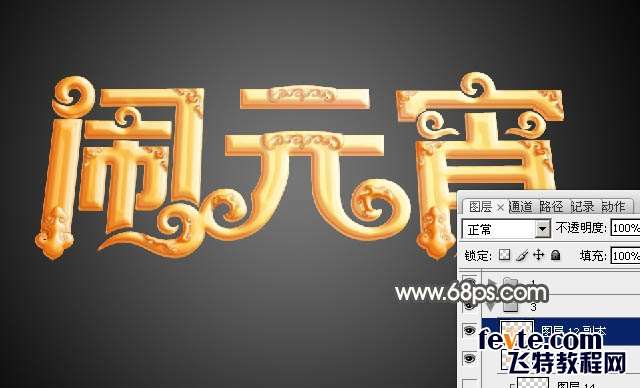 PS制作金色花纹闹元宵立体字 优图宝 PS文字效果教程