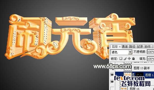 PS制作金色花纹闹元宵立体字 优图宝 PS文字效果教程
