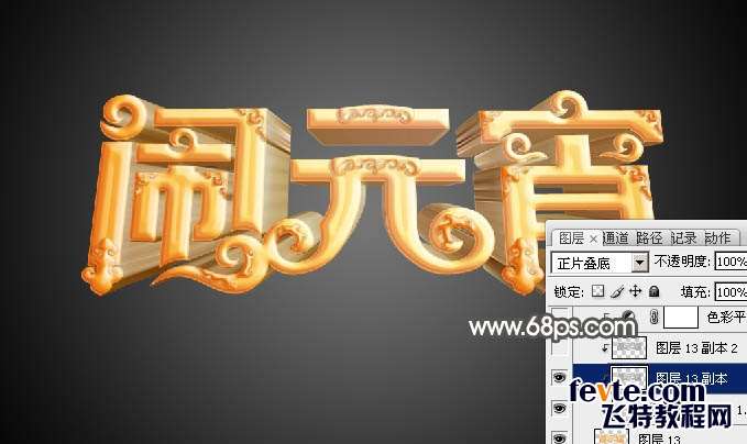 PS制作金色花纹闹元宵立体字 优图宝 PS文字效果教程