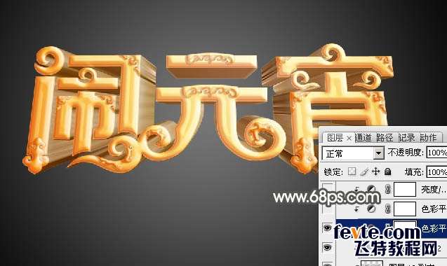 PS制作金色花纹闹元宵立体字 优图宝 PS文字效果教程