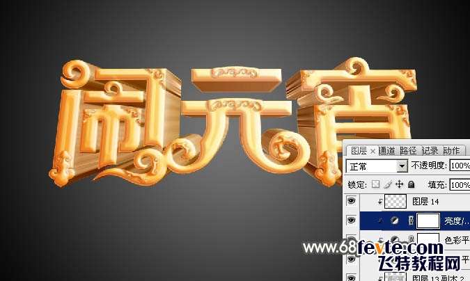 PS制作金色花纹闹元宵立体字 优图宝 PS文字效果教程