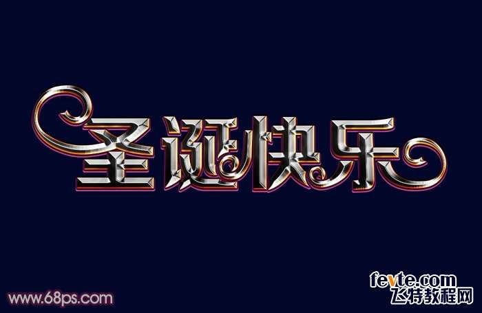 PS图层样式制作华丽质感金属文字效果 优图宝 文字效果教程