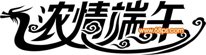 PS制作超漂亮龙舟风格立体字 优图宝 PS文字效果教程