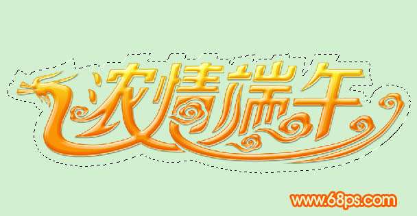 PS制作超漂亮龙舟风格立体字 优图宝 PS文字效果教程