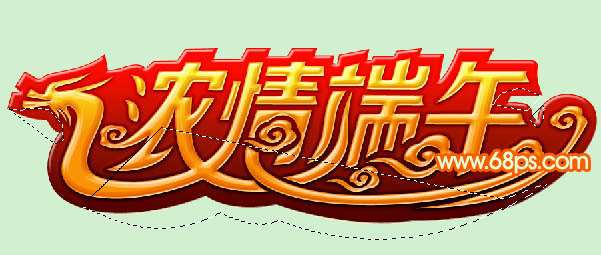 PS制作超漂亮龙舟风格立体字 优图宝 PS文字效果教程