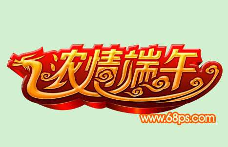 PS制作超漂亮龙舟风格立体字 优图宝 PS文字效果教程