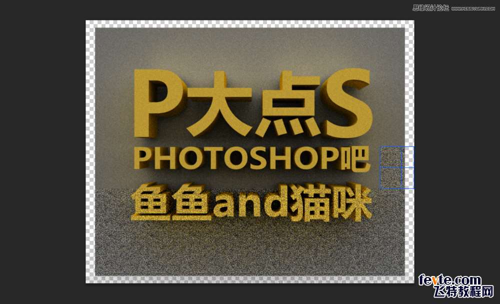 PS制作漂亮立体字 优图宝 文字效果教程