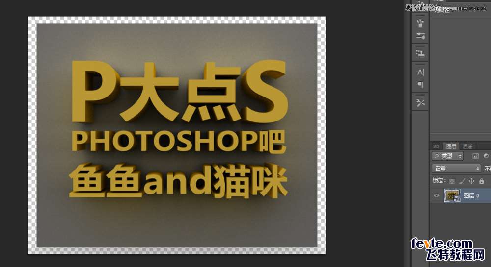 PS制作漂亮立体字 优图宝 文字效果教程