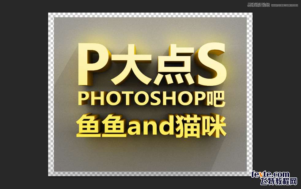 PS制作漂亮立体字 优图宝 文字效果教程