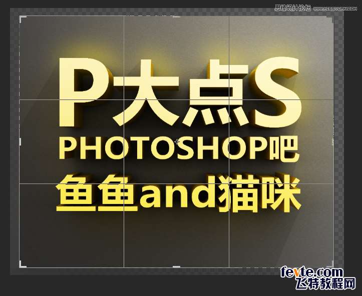 PS制作漂亮立体字 优图宝 文字效果教程