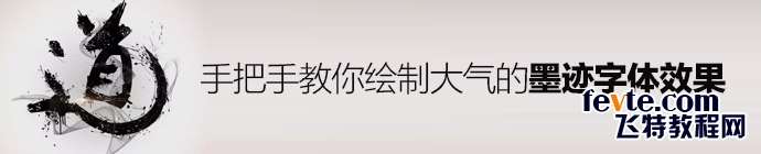 手把手教你绘制大气的墨迹字体效果 优图宝 PS文字效果教程photoshop-ink-fonts-effect-1