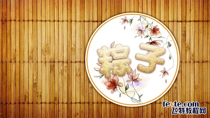 PS打造甜美粽子文字效果 优图宝 PS文字效果教程214